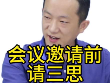 如何高效率邀请客户参会 会议邀请请做好这三点,你的邀请率提高一倍#医药#医药代表#销售#新人#加菲总的销售经