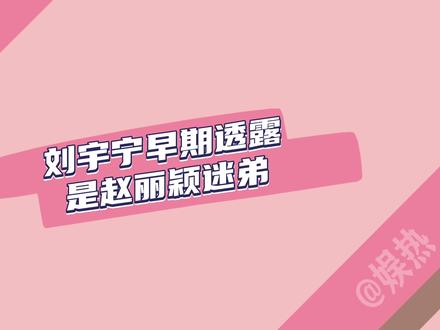 刘宇宁不愧是赵丽颖暖心迷弟,帮姐姐宣传新剧,还主动给姐姐外套 #刘宇宁 #赵丽颖