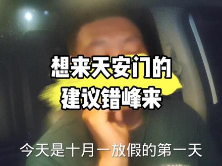 国庆节尽量别来北京了,人太多了,建议错峰在来吧#北京网约车 #滴滴 #网约车 #滴滴车主