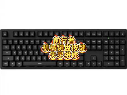 前行者机械键盘按键失灵维修#游戏外设 #前行者机械键盘 #键盘维修
