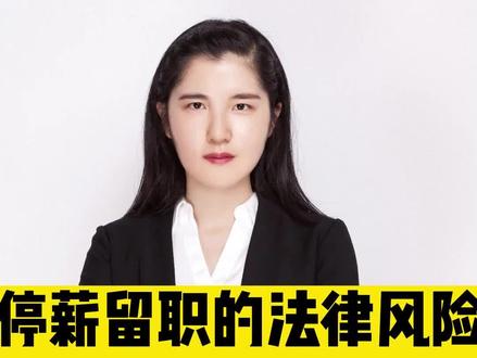 停职留薪的风险你知道吗?#停职留薪 #劳动法律师 #嘉兴