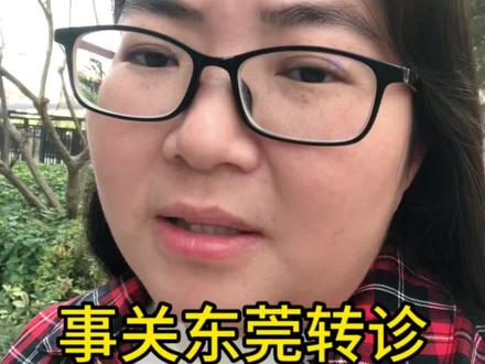 来聊聊东莞转诊,很多人都觉得太麻烦了,强烈建议取消。你们的城市看病需要开转诊吗?#东莞转诊 #看病报销 #医保 #就诊流程 #开转诊单