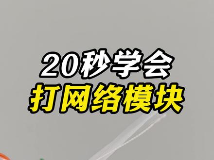 20秒学会打网络模块#知识科普 #网线 #面板 #技术分享 #网络