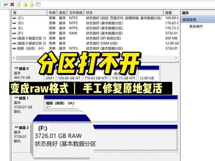 硬盘分区打不开手工修复复活,数据恢复陈楠
磁盘分区打不开,提示位置不可用,无法访问,磁盘结构损坏且无法读取,磁盘管理里看分区变成了raw格式,这种情况一般是文件系统损坏,一般可以采用手工修复的方式对硬盘进行原地复活,不用再找另外的盘来保存导出恢复的数据。#杭州数据恢复 ,#硬盘变成raw ,#分区打不开 ,#硬盘分区打不开 #磁盘结构损坏且无法读取 ,#手工修复分区表 @DOU+小助手