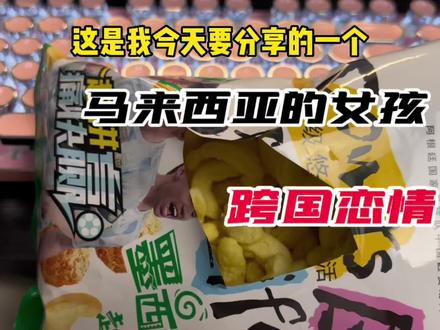 同样都是打游戏,他却用几天时间谈了个对象,还是外国人,并且还结了婚,他@会苦涩 是这样跟我说的