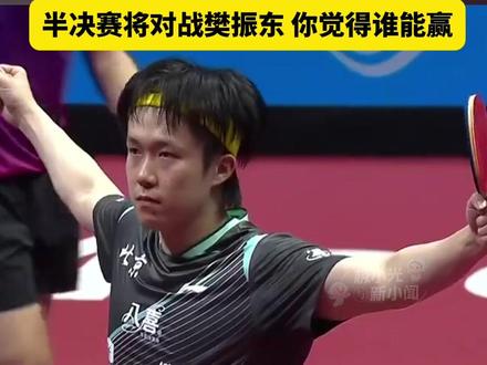 11月13日澳门,2025全运会乒乓球男单1/4决赛,王楚钦4比2战胜林高远,第三局连追7分逆转比赛,半决赛将对战樊振东,你觉得谁能赢