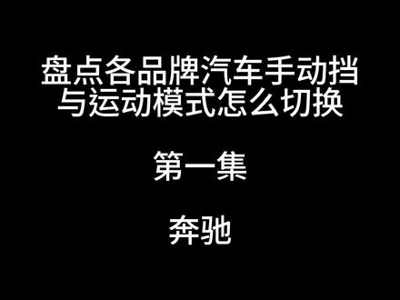 各品牌汽车手动挡和运动模式怎么挂,各位先别划走,没有车也可以先看下,今年没有或许明年就有了!#汽车知识 #按键功能介绍 #带你懂车