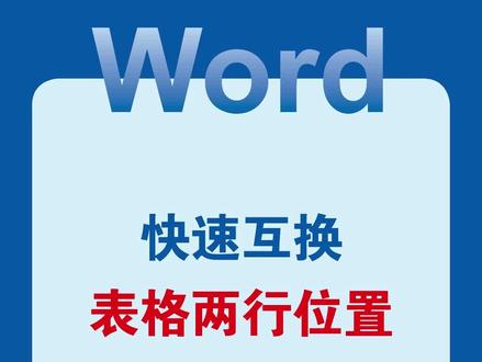Word互换表格两行位置,教你一键搞定#word #wps #office办公技巧 #办公技巧 #干货分享