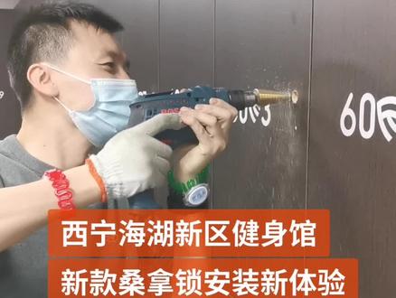 西宁健身馆桑拿锁安装案例,燃豹健身旧换新体验,旧锁开门困难,电池不耐用,无法关门,新锁有自弹装置、应急充电、机械开锁,再也不怕无法开门,更换新款智能锁桑拿锁后解决一切问题。 #西宁智能锁 #西宁桑拿锁 #西宁指纹锁安装