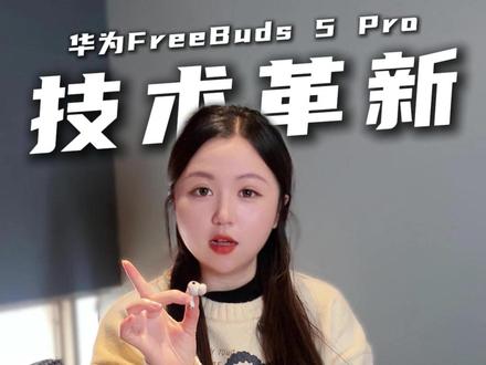 地铁秒连/游戏零延迟!华为FreeBuds Pro 5星闪 #华为FreeBuds
#HarmonyOS6 #鸿蒙越用越香
