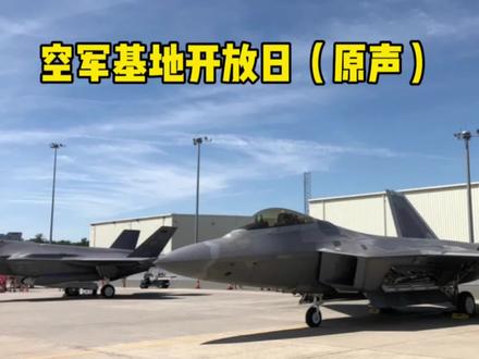 空军基地一日游
#美国 #空军开放日