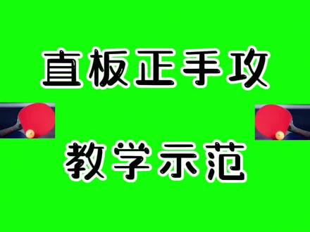 直板正手攻教学示范#快乐乒乓球🏓