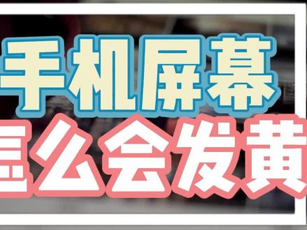 手机屏幕怎么会发黄?怎么处理呢?#数码科技 #手机使用技巧 #屏幕发黄