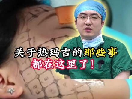 关于热玛吉的那些事都在这里了! #抗衰 #面部抗衰 #北医三院张辰 #热玛吉