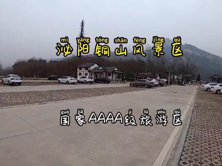 河南省泌阳县铜山风景区(国家AAAA级旅游区)