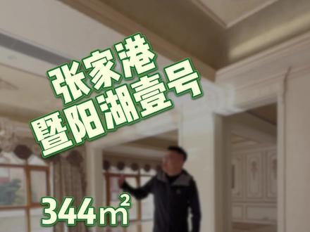 暨阳湖壹号:联排西边户、法式装修#张家港 #同城房产 #同城优先推荐 #上热门