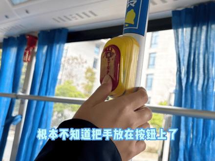 公交车按铃除了响之外真的会电司机屁股吗,有没有网友解答一下?#救救孩子吧 #上班摸鱼必备