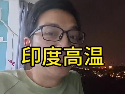#印度高温 印度网友被高温和停电逼到破防,开始集体研究来中国避暑。