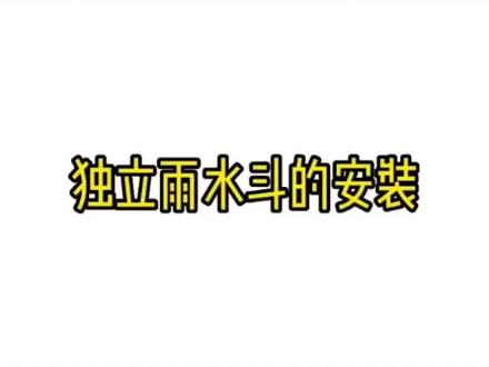 铝合金雨水斗(漏斗)安装方法#专业生产厂家 #技术分享