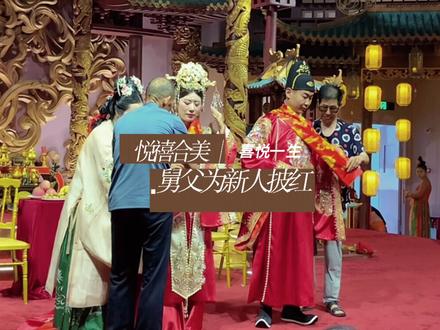 很多中式婚礼和西式婚礼现场 特别是中式婚礼 都有舅舅为新人披红这一环节 俗话说 娘亲舅大 披红也是舅舅对外甥和外甥女最真挚的祝福#中式婚礼 #中式婚礼现场 #娘亲舅大 #八抬大轿明媒正娶 #凤冠霞帔