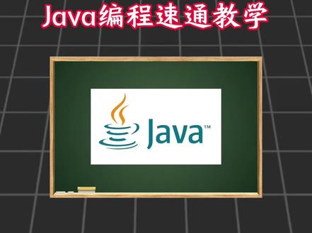 一期视频速通Java编程基础 #java