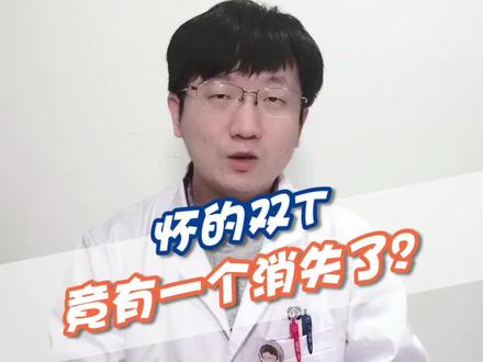 高高兴兴怀了双胞T,怎么再一查,竟少了一个? #健康 #宝宝 #胎儿 #妈妈 #孕产 @抖音小助手