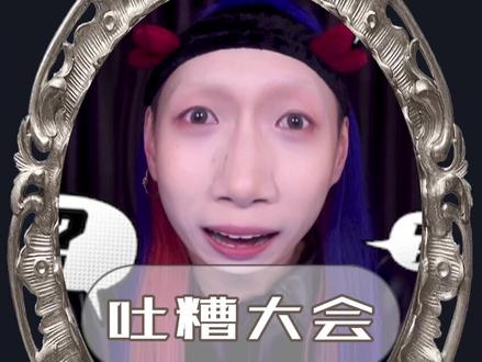 吐槽大会!我知道你们很爱我,但求求你们别再和我借💰了!#热门 #搞笑 #沙雕日常 #吐槽
