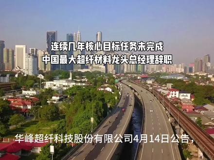 知名纺织原料巨头总经理辞职,年薪曾超328万! #中简科技