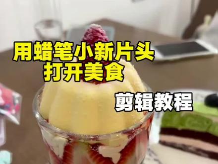 用蜡笔小新片头打开美食剪辑教程来啦#剪映 #蜡笔小新 #美食小技巧 #剪辑教程 蜡笔小新片头吃饭素材 蜡笔小新美食片头 蜡笔小新美食素材 蜡笔小新第一季素材 吃火锅记 蜡笔小新去喝喜酒 蜡笔小新美食合集