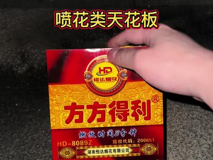 三分钟烟花,方方得力三分钟,真正的喷花类天花板级别!#三分钟烟花 #方方得力 #烟花天花板