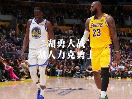 东契奇 库里因伤缺阵 湖人主场105-99战胜勇士!神射手肯纳德即插即用 湖人首秀拿到10分发挥可圈可点!!#东契奇 #詹姆斯 #库里 #肯纳德湖人首秀 #湖人主场战胜勇士