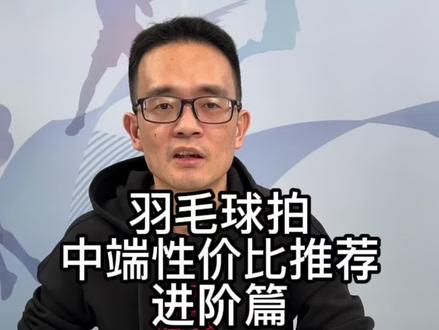 进阶版羽毛球拍中高性价比球拍推荐,威可多与yy好拍推荐#羽毛球 #羽毛球拍 #优个羽毛球