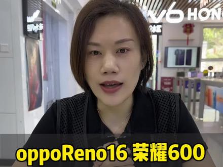 #OPPOReno16 #OPPO山西 #OPPO山西怦然星 #oppoReno16 🆚#荣耀600 一条视频教你该怎么