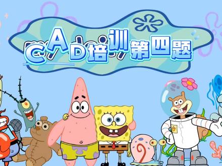 #cad画图 CAD考证培训第四题剖视图