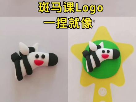 超🔥超简单的斑马课logo超轻粘土教程,一捏就像#亲子手工 #幼儿园黏土手工 #海教园