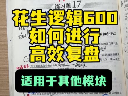 花生逻辑600如何高效复盘 形式仅供参考,因人而异,重要的是快速的把题目做出来
#考公 #花生十三判断推理 #花生十三逻辑600题 #省考