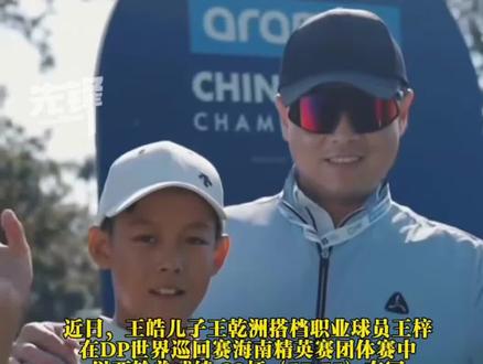 王皓12岁儿子获高尔夫团体赛冠军