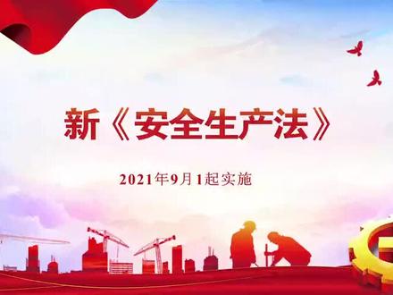 《安全生产法》完整版宣讲!118条逐条讲解!--上