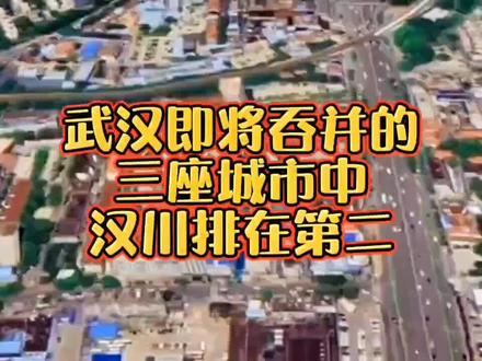 #汉圈新农人 武汉即将吞并的三座城市中,汉川排在第二,第一第三你知道是哪里吗?#2022新农人计划 #同城热点 #喜欢的点个赞 #今日分享 #城市建设 #我的乡村生活 #最美城市 #汉川