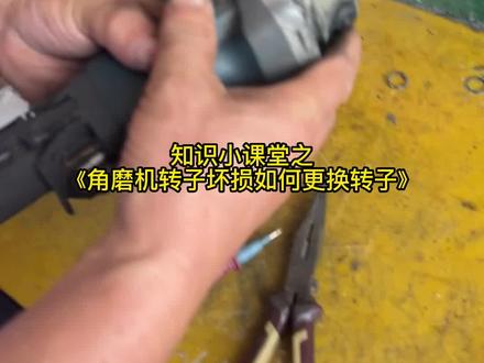 转子坏损更坏教程来咯#博世 #技术分享 #角磨机 #修理工的日常