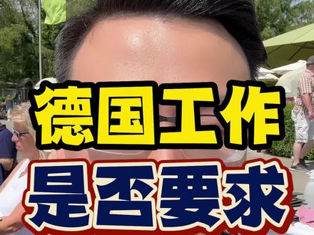 去德国工作,是否需要会德语?这个视频时长3分钟。
#德国工作 #德国签证 #去德国工作需要什么条件 #去德国找锦帆 #德国移民 #德语 #双元制 #王锦帆 @DOU+上热门 @抖音小助手 @DOU+小助手