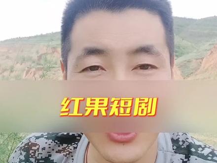 告诉大家一个好消息,抖音旗下的红果短剧,藏着不少的好东西#短剧 #短剧推荐 #创作者扶持计划 #创作人计划