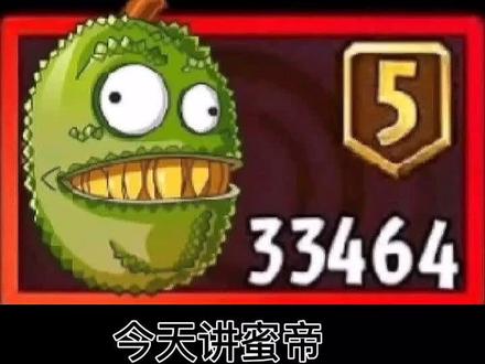 这不愧是PVZ2中的最强红卡菠萝蜜 !!!
