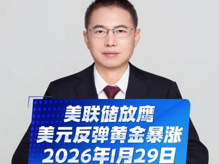 美联储放鹰,美元反弹黄金暴涨 #期货 #黄金 #美联储 #金融 #热点