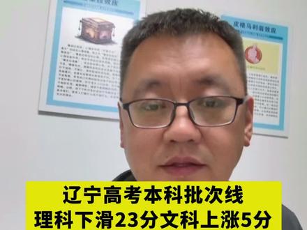 辽宁本科线发布了#辽宁高考