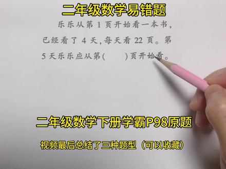 二年级数学易错题,二年级数学下册学霸(苏教版)P98原题,每天练一练,思维更活跃,加油👏