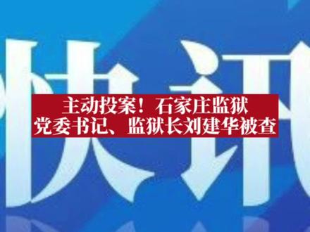 主动投案!石家庄监狱党委书记、监狱长刘建华被查