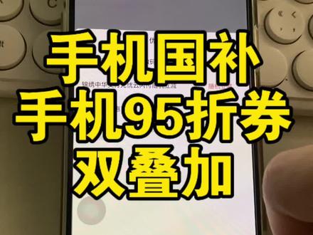手机国补可以叠加手机95折券,最高可补1000 附带具体教程
手机国补500+手机95折券500.补贴机型有红米K80 小米15 一加 opoox8 VIVO 真我 等等 超多热门机型#数码科技 #手机国补