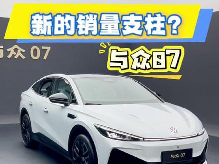 安徽大众销量就靠他?第一视角体验与众07 采用大众和小鹏共研CEA架构,还有大众和地平线合作酷睿程的自研智驾,就等价格了#与众07 #安徽大众 #酷睿程