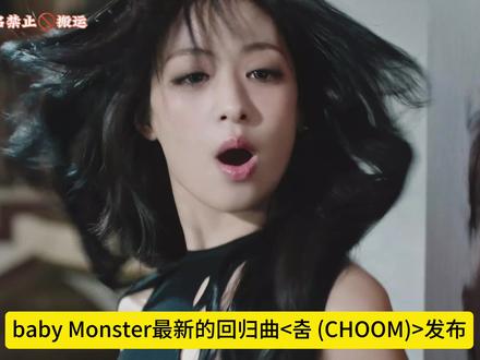 babymonster发布最新歌曲<CHOOM> 无功无过的一次回归 YG是宝怪最大的毒瘤#babymonster回归 #kpop #babymonster #郑雅贤 #asa